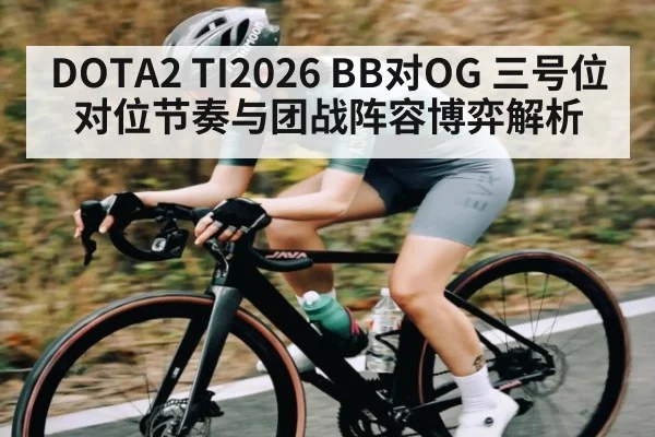DOTA2 TI2026 BB对OG 三号位对位节奏与团战阵容博弈解析